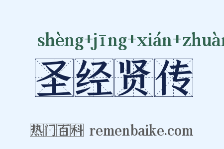 圣经贤传是什么意思的图片